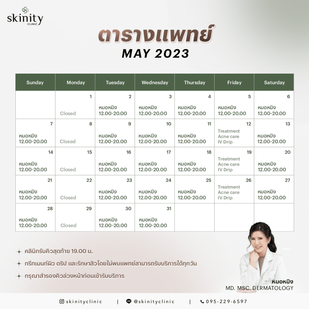 ตารางแพทย์เดือนพ.ค. 2566
