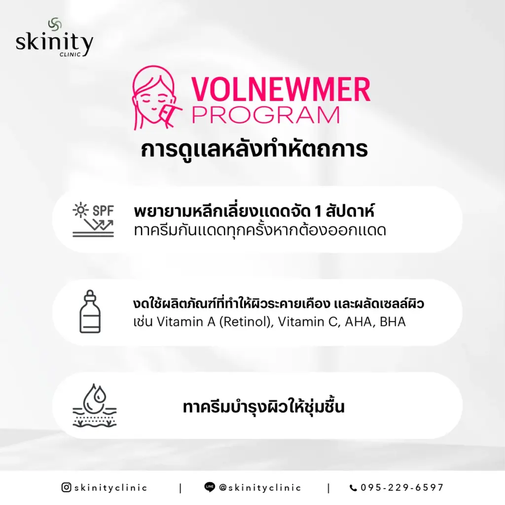 การดูแลตนเองหลังทำโปรแกรม Volnewmer