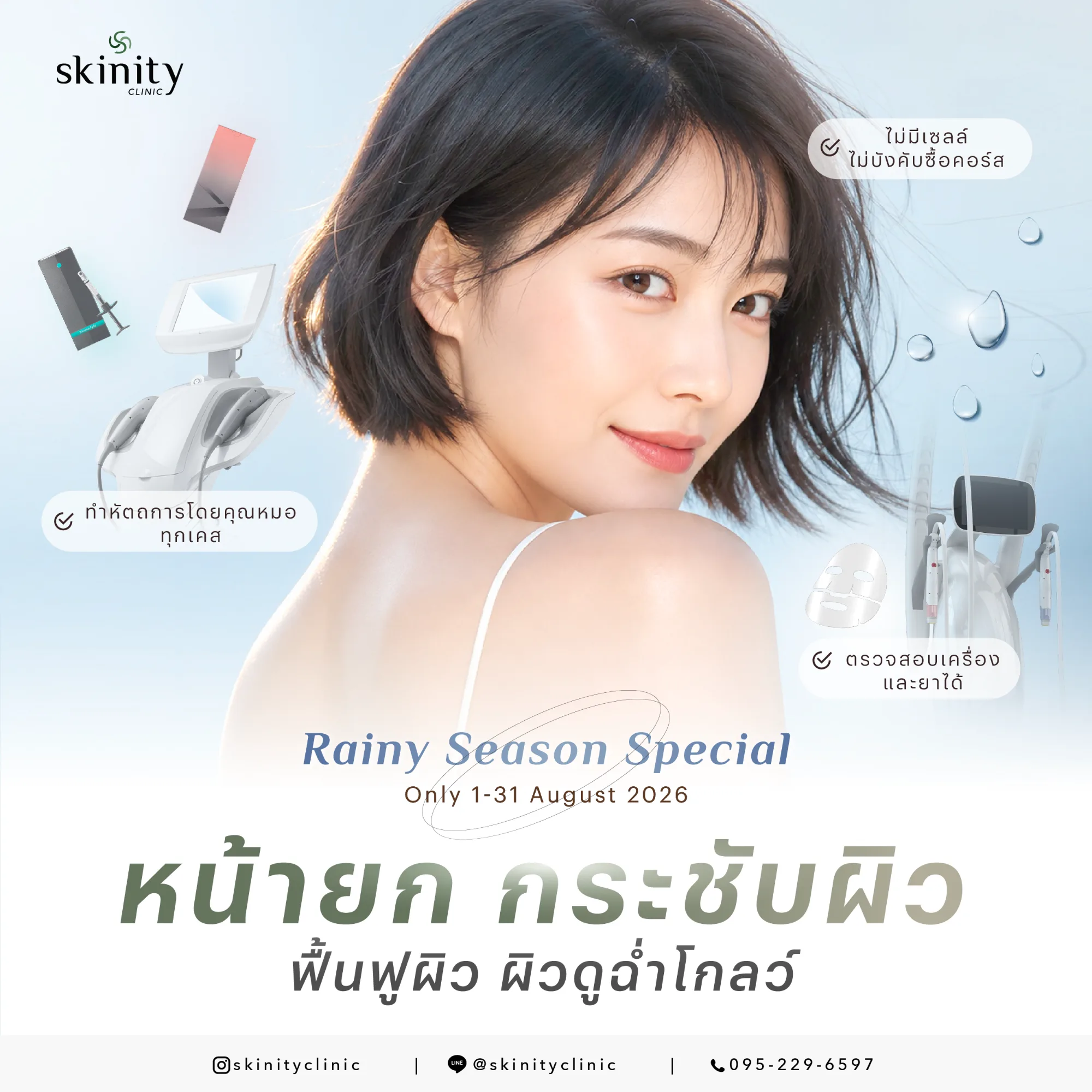 Rainy Season Special - August 2026